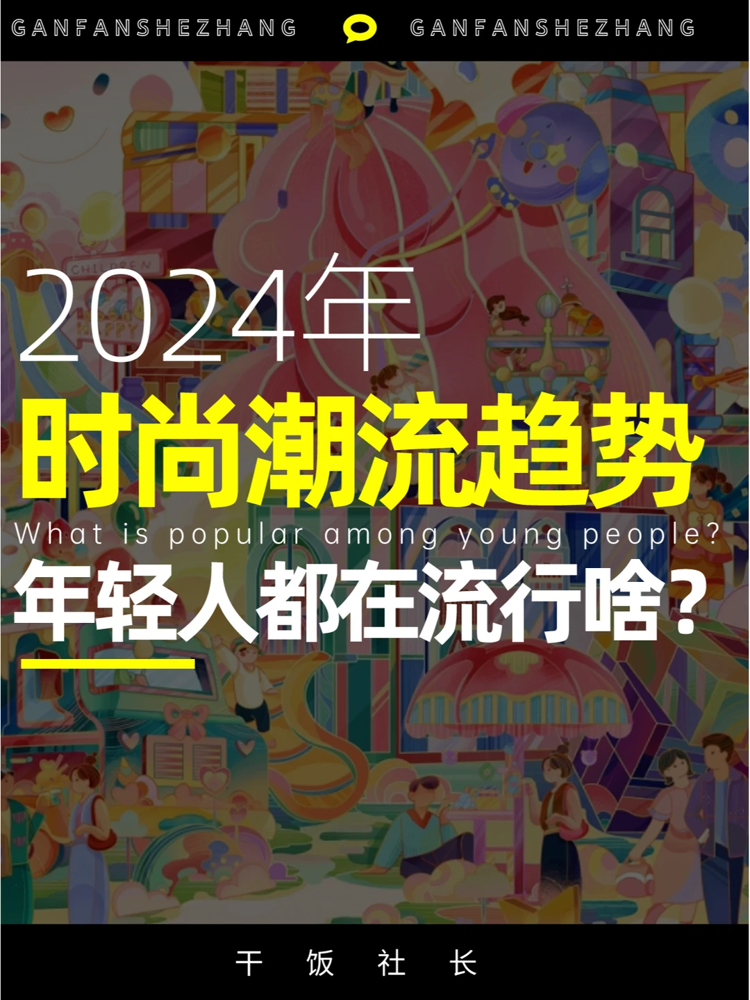 年轻人都在流行啥？2024潮流趋势5个关键点