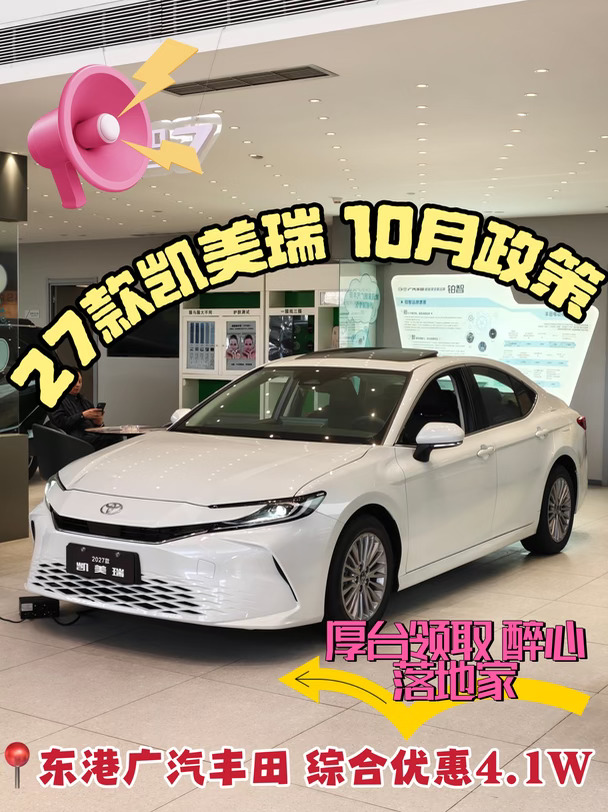 广汽丰田｜27款凯美瑞10月政策🔥