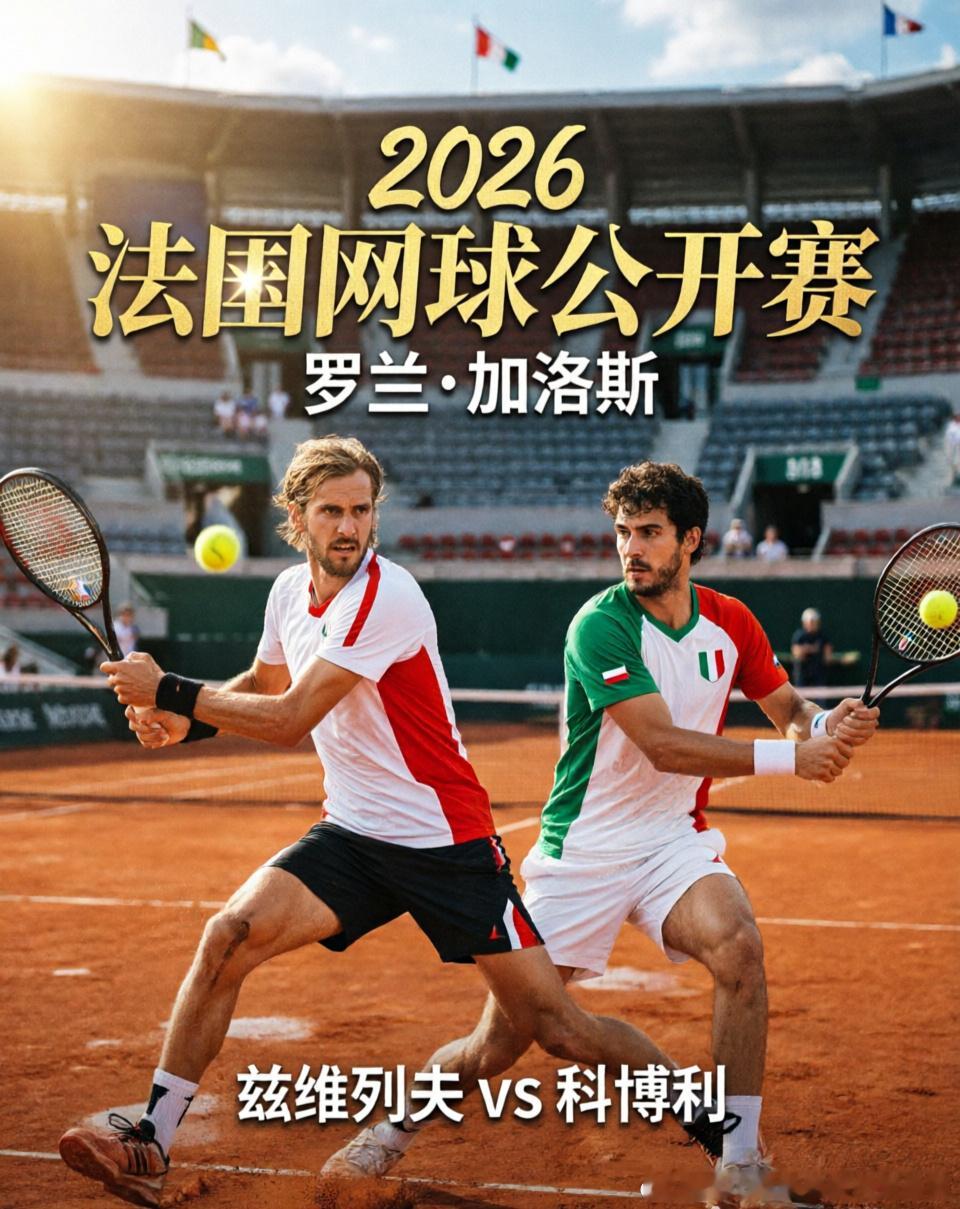 🎾 冷门、黑马与新生代，红土迎来最大洗牌！🔥 今年的罗兰·加洛斯...