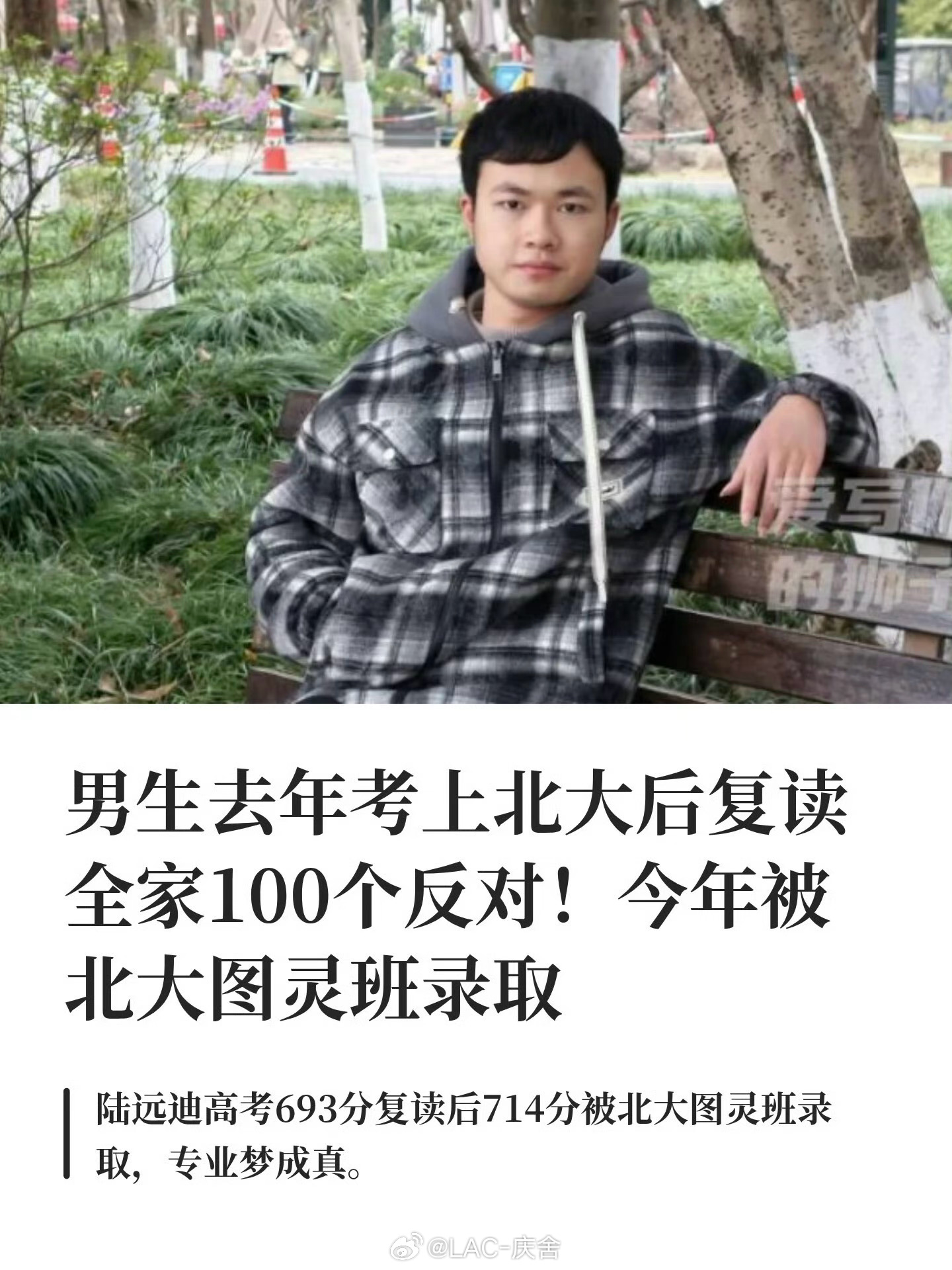 #男生考上北大后第2天就说要复读#
了解一下经过：
浙江海宁考生陆远迪，去年高考693分，被北大医学部预防医学专业录取。拿到录取通知书第二天，他就决定复读。复读一年刻苦备考，今年高考取得714分，成功考入北大图灵班（计算机拔尖方向）。

说实话一开始我还想对此有几分批判。总觉得大学本身就是试 ​