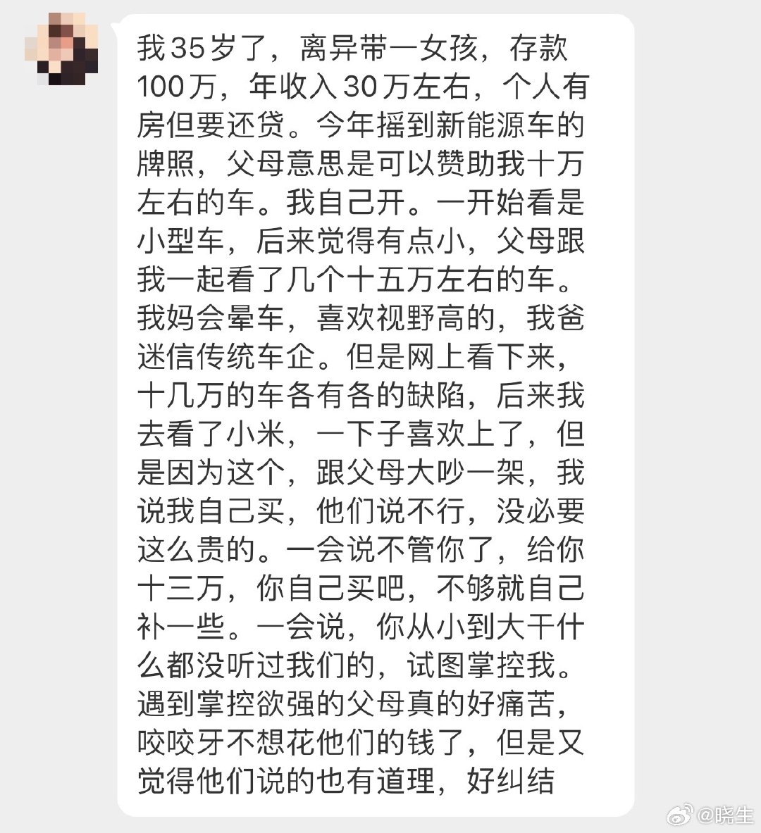 #晓生情感问答# 你35岁，年入30w且有100w存款，想买个车还要父母支援，那就别怪人家要伸手管你呀[裂开] ​