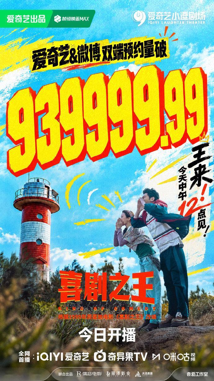 #喜剧之王预约量##喜剧之王双平台预约量破939999.99#《喜剧之王》双平台预约量破939999.99！ ​预约量热度拉满，全员等候沙浦村欢乐故事! ​