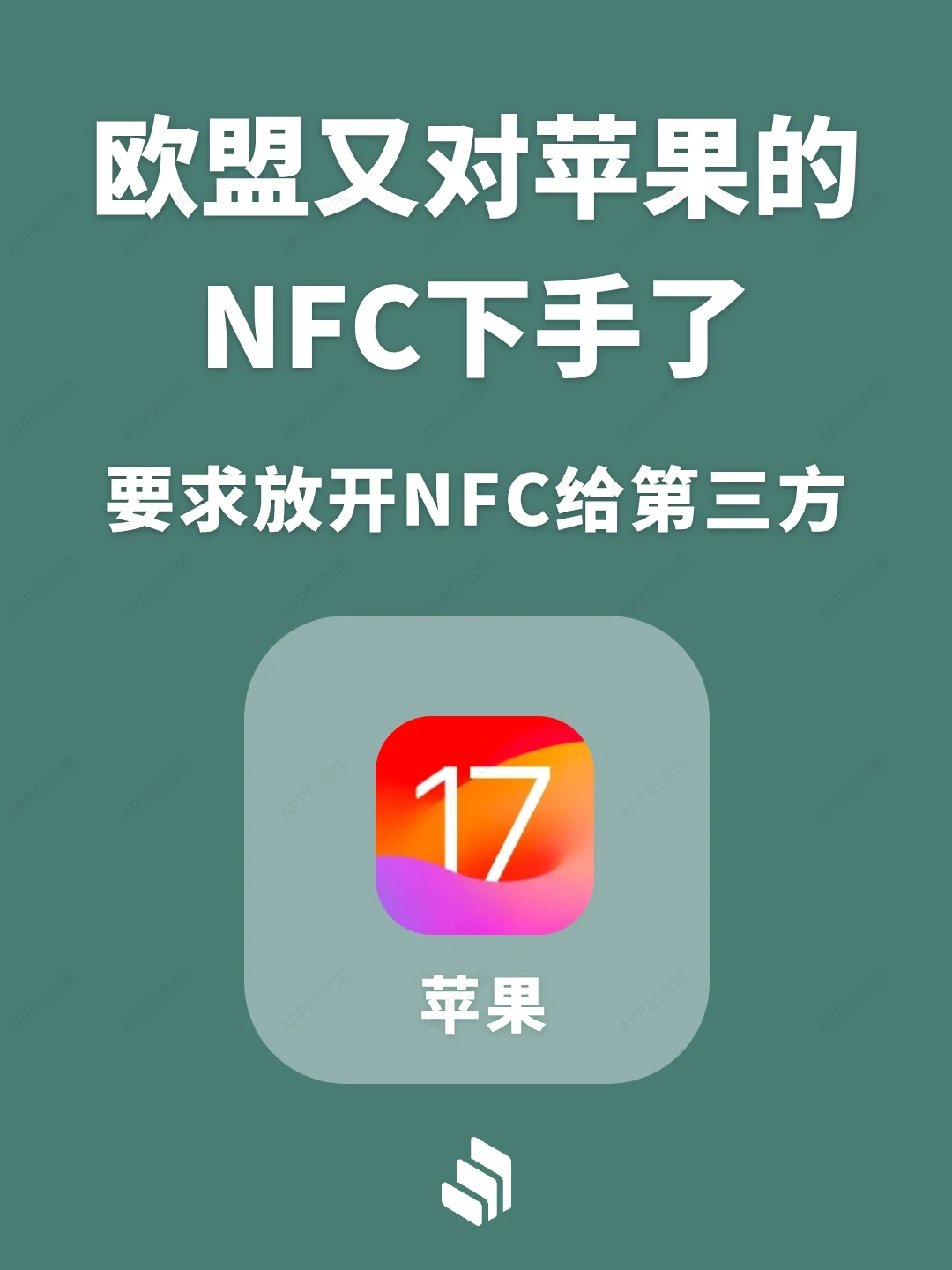 欧盟专治不服，iOS「被迫」全面开放 NFC 功能～