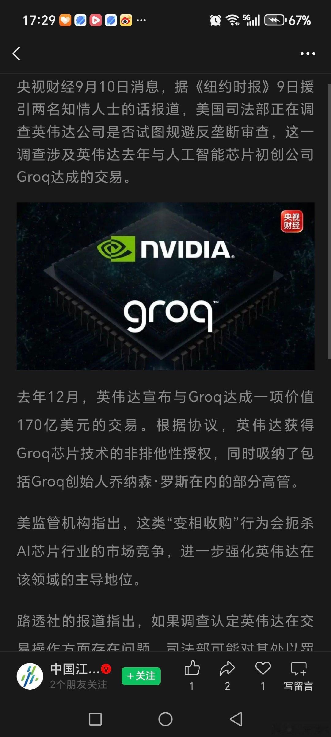#英伟达在美被查#期待国产芯片的突破，我觉得核心还是靠自身研发、软件生态建设！ ​