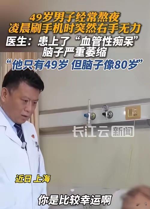 &34;悲剧还是发生了！&34;9月17日报道，上海，一男子经常熬夜，他在凌晨刷手机时，右手突然无力，男子很警惕，赶紧去医院就诊，检查后才知道自己的脑子严重萎缩，虽然只有40几岁，但脑子已经像80岁的了！网友：爱熬夜的我哭了！
 
这位张先生今年49岁，上海人。他有个坚持了很多年的习惯：每天晚上不到凌晨一两点不