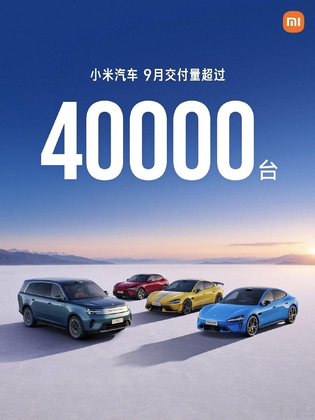 #小米汽车9月交付超4万辆#
加上小米澎程之后，马上超4万了 ​