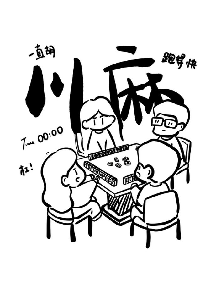 #美国开始流行打麻将#作为四川人看到这话题真的忍不住笑，麻将这东西果然自带魔力，都火到美国去了哈哈哈哈！在我们这儿麻将根本不是什么小众娱乐，是刻进日常里的快乐——逢年过节一家人围坐搓两把，朋友聚会茶馆里坐一下午，摸牌、碰牌、胡牌，热热闹闹的，气氛一下就上来了[doge] ​