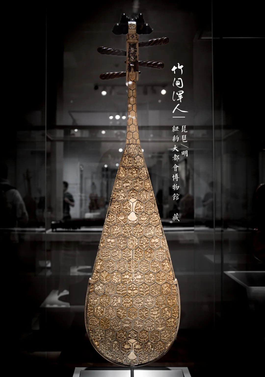 在美国，我在这件最美明代琵琶前沉默了