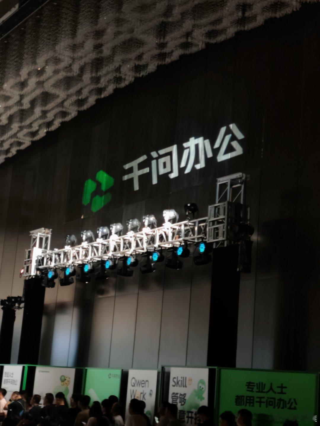 云栖大会千问办公的专场活动 ，太火爆了，全是人！ #科技先锋官# ​