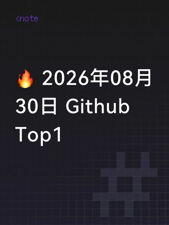 🔥 2026年08月30日 Github Top1