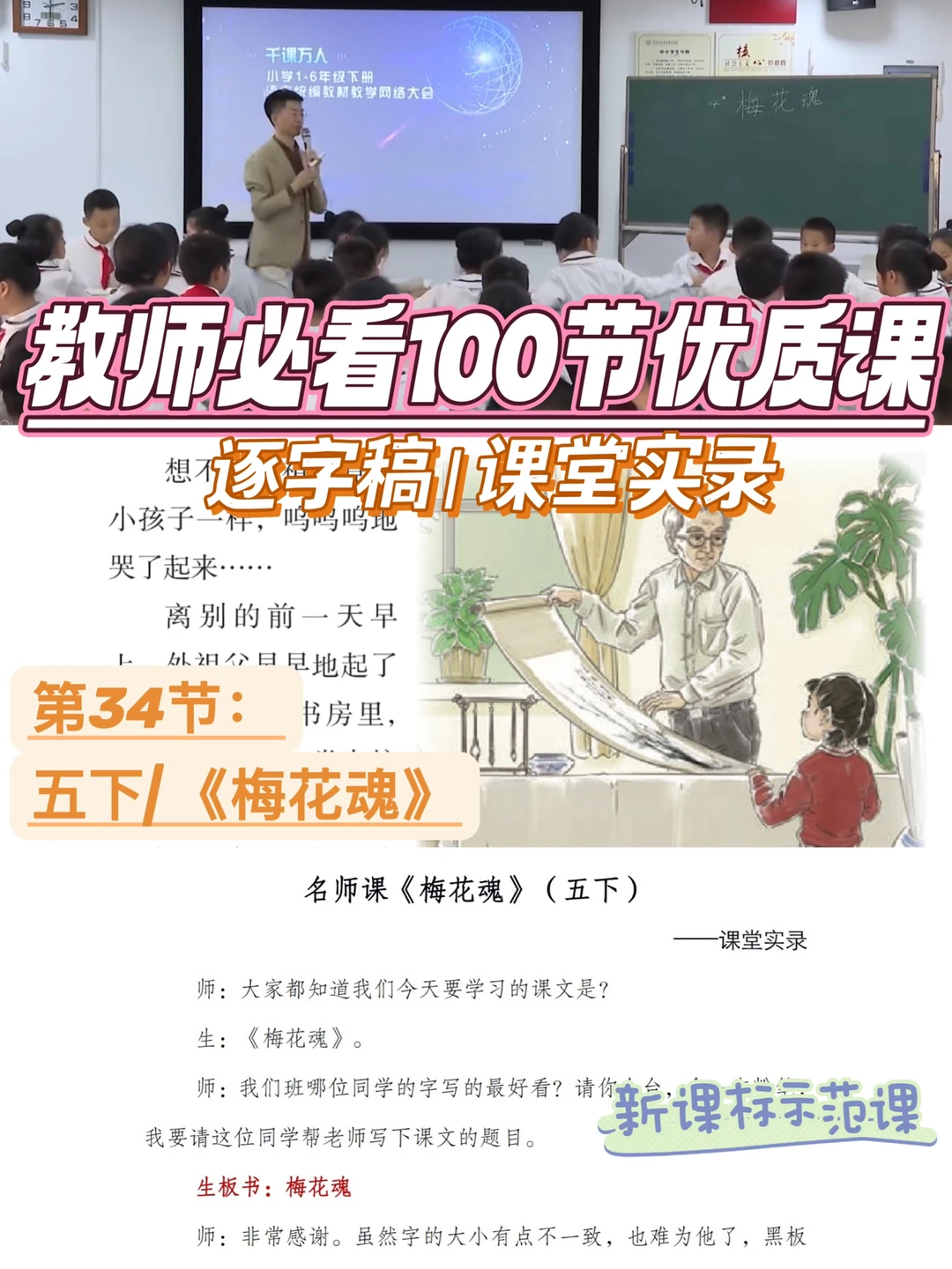 教师必看100节优质课|五下|梅花魂|逐字稿