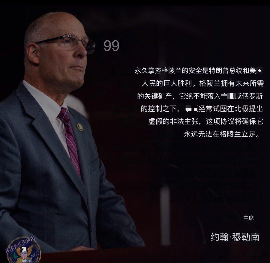 美國國會CN問題特別委員會主席穆勒納爾（Rep. Moolenaar）就川普政府與丹麥達成的關於格陵蘭島的協議發表了以下聲明： ​