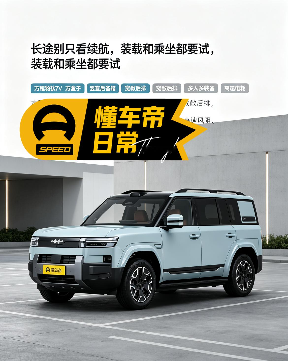 方程豹钛7 EV是纯电硬派SUV，方盒子造型辨识度很高，车内和后备箱空间宽敞，长途出行装行李很方便。续航表现不错，快充速度快。不过方盒子车身高速风阻偏大，电耗会升高，城区开更省心。【来自懂车帝车友圈】