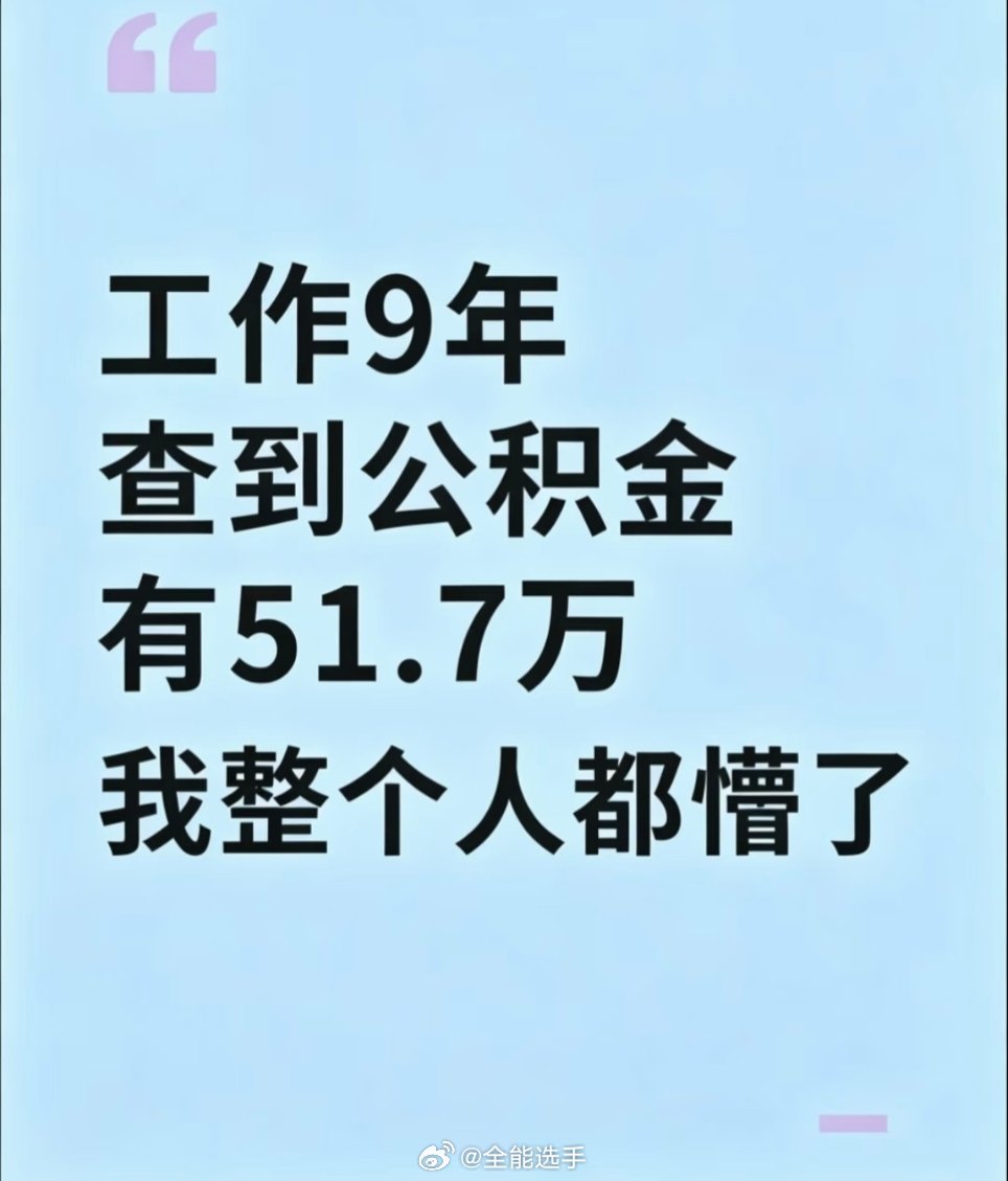 工作9年查到公积金有51万[哆啦A梦害怕] ​
