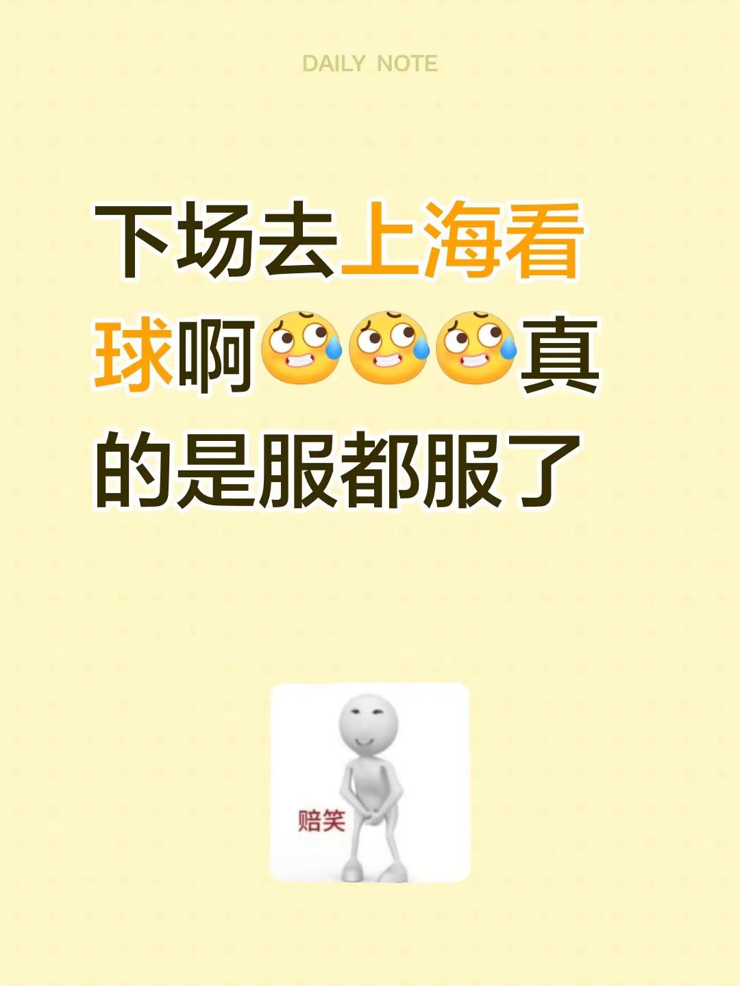 下场去上海看球啊真的是服都服了成都蓉城vs上海海港
