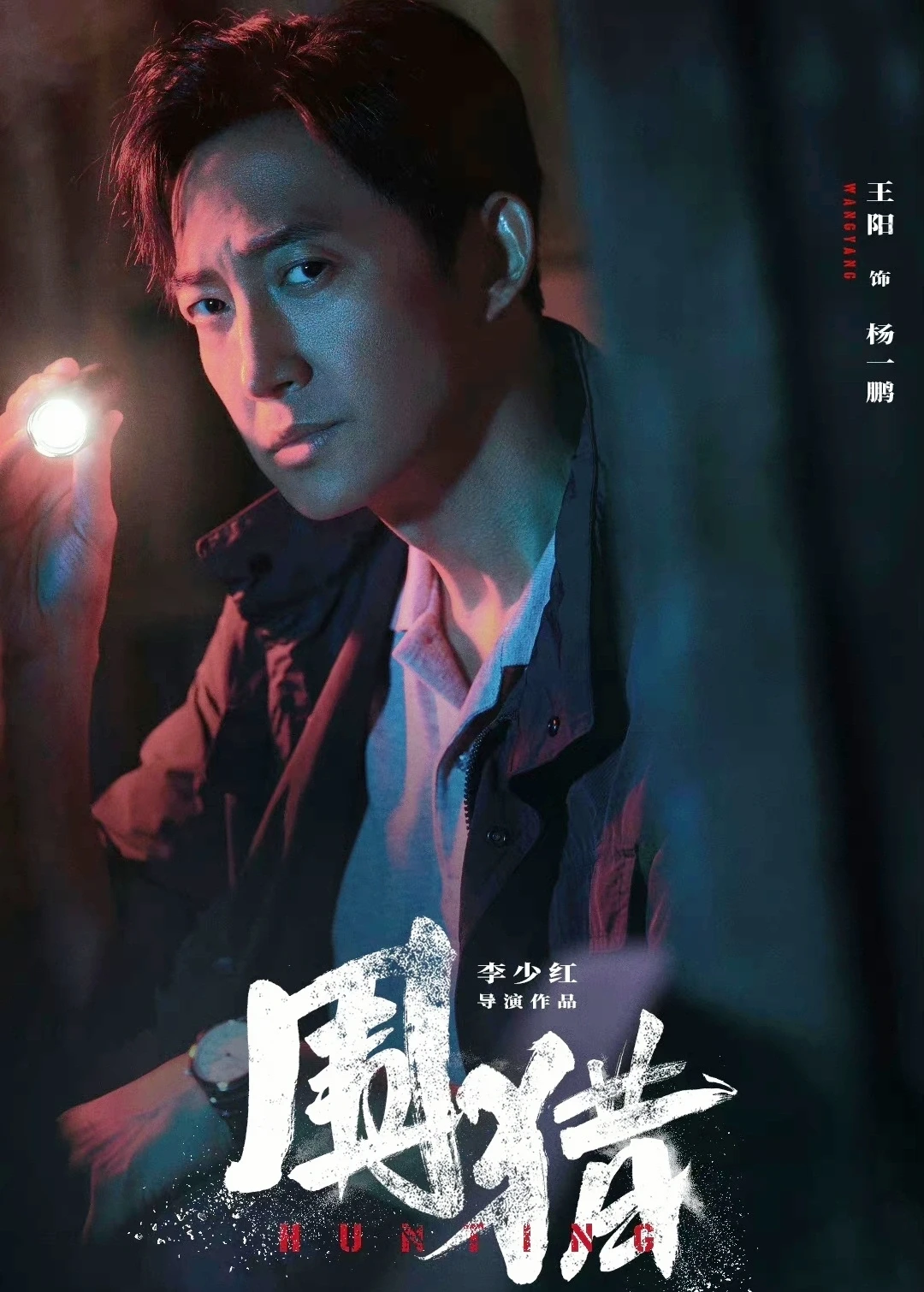 王阳新剧❗全员熟人❗悬疑刑侦❗超强阵容