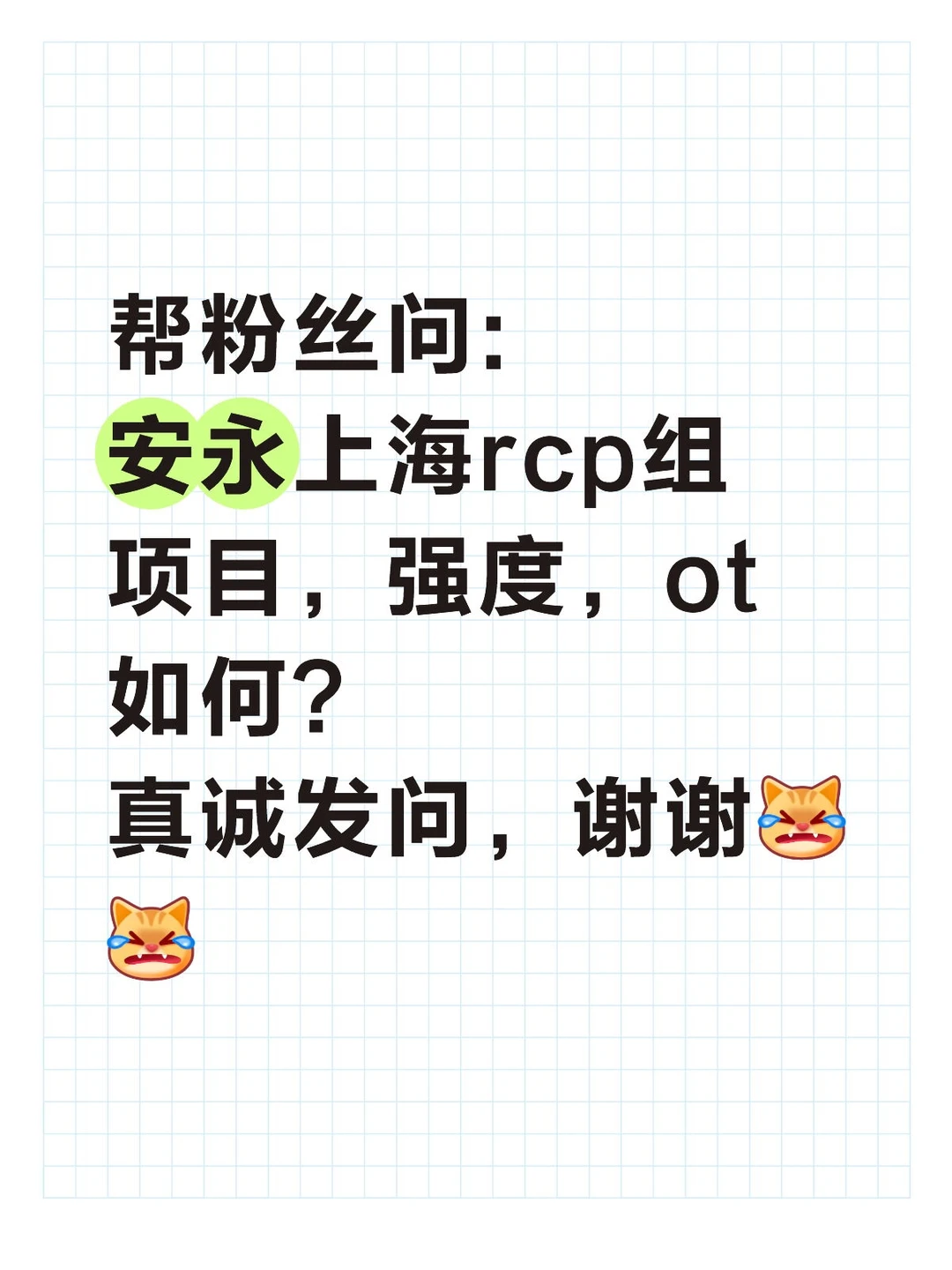 安永上海rcp组项目，强度，ot如何?