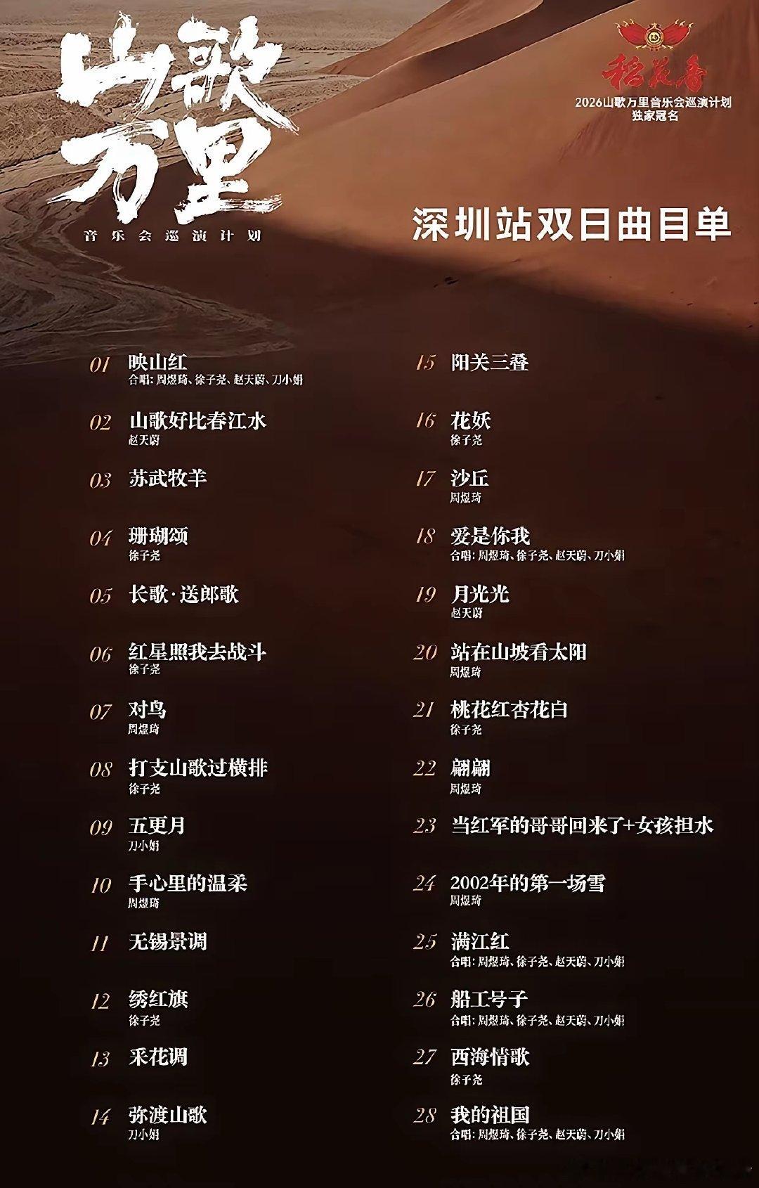 刀郎策划的山歌万里音乐会深圳站，周煜琪将唱新歌，2002年的第一场雪现场版，疯狂了。太值得了！附山歌万里巡演音乐会的一场的歌单。周煜琪演唱的刀郎歌曲格外的好。 ​