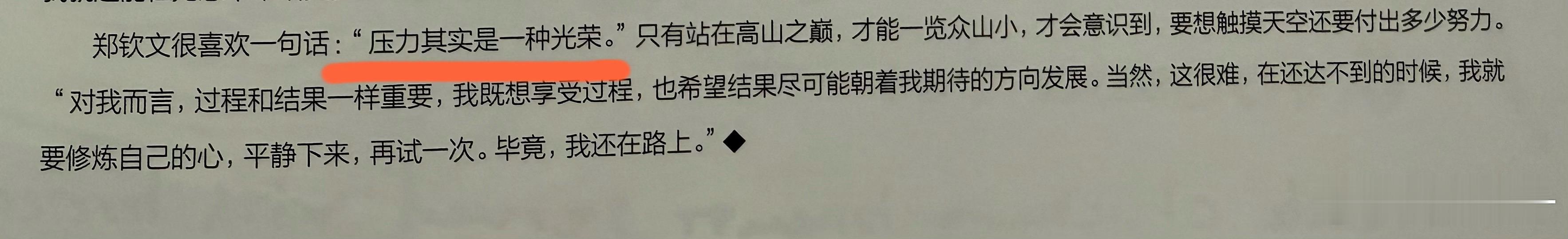 翻看之前的《W》，看到钦文说很喜欢“压力其实是一种光荣”。

美网阿瑟阿什球场墙上那句 “Pressure is a privilege——压力是一种特权/荣幸”，恰好呼应她的想法。

希望文文拥抱这份重量，接纳压力，轻装上阵，打出属于自己的网球，在法拉盛取得好成绩！[努力]#美网2026##郑钦文的郑在进行时# ​