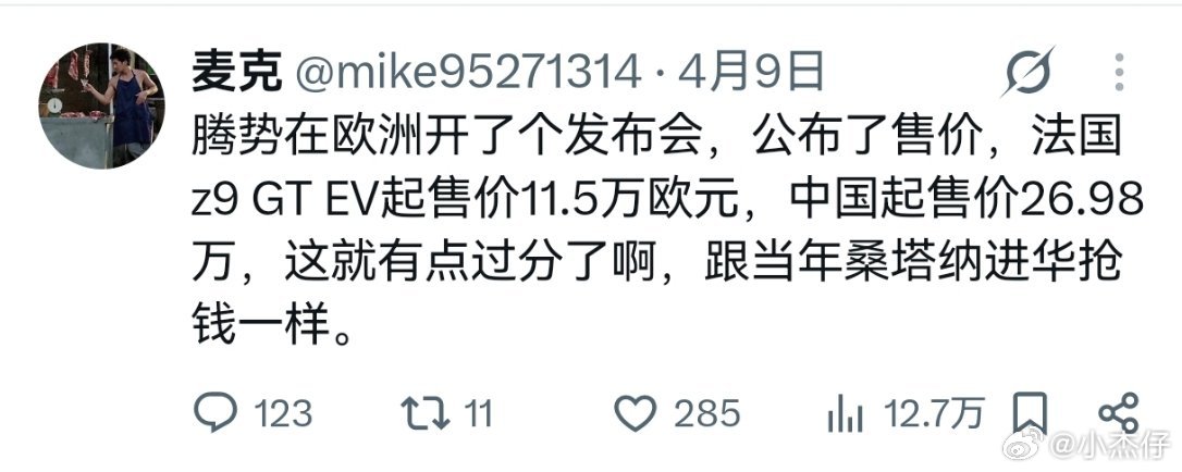 曾经欧洲瞧不起中国车，如今腾势却成了买不起的车！

腾势Z9GT EV在欧洲起售价为11.5万欧，折合人民币89.6万！
#大v聊车##比亚迪[超话]# ​
