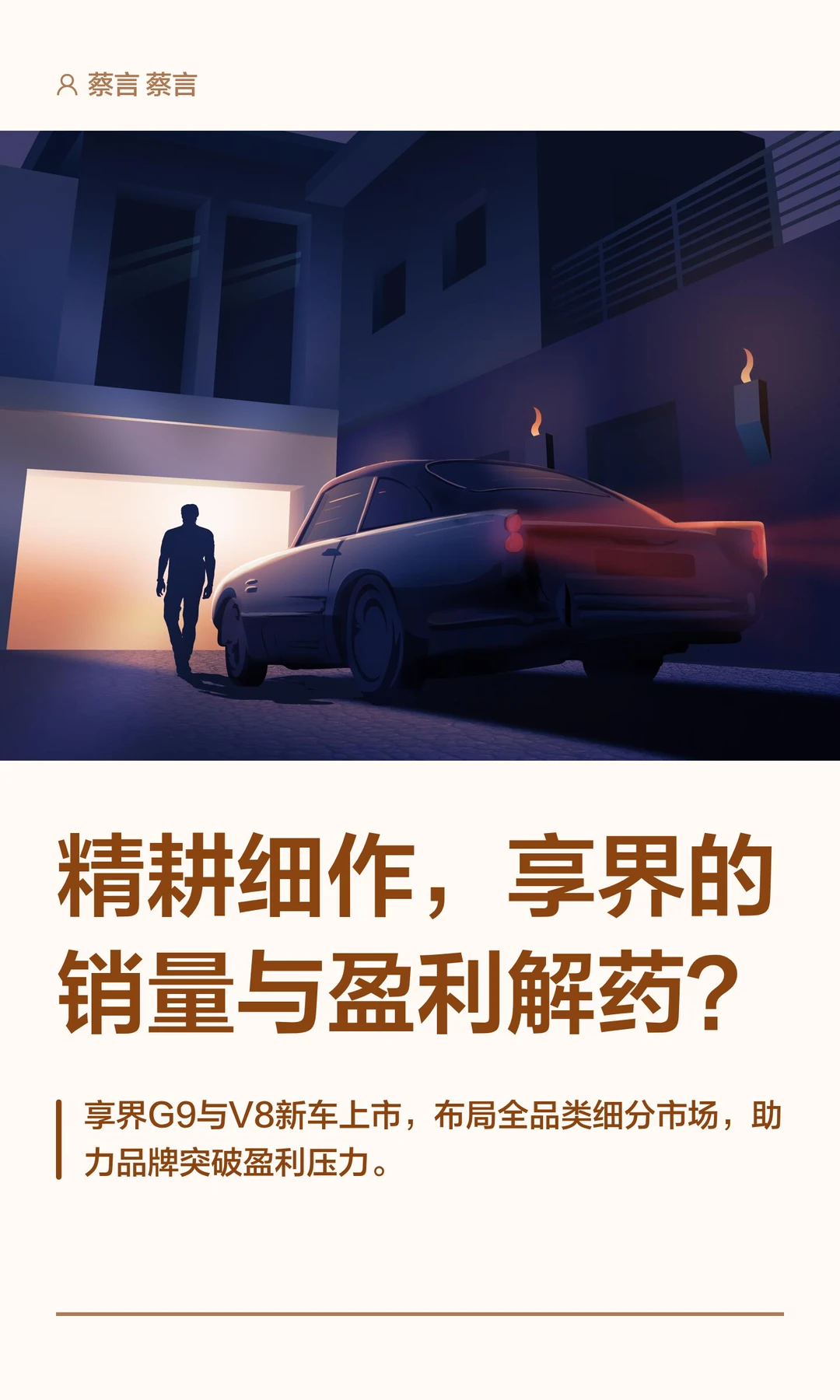 精耕细作，享界的销量与盈利解药？