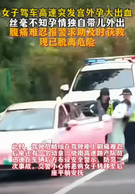 太惊险了！长沙一位妈妈，独自开车带着娃在高速上，突然痛到全身发软动弹不得。送到医院才发现，她竟然怀孕了，而且是极其凶险的宫外孕破裂大出血！
据齐鲁晚报报道，10月2日，这惊魂一幕发生在长沙高速上。交警接到报警时，女子意识已经模糊，连位置都说不清，只报了个车牌号。交警火速定位，一边把女子转移到后座平躺