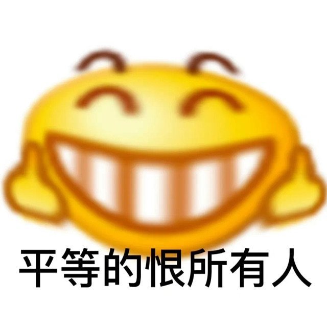 带着表情包来啦