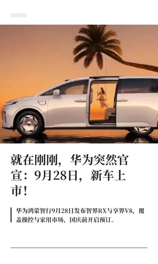 就在刚刚，华为突然官宣：9月28日，新车上