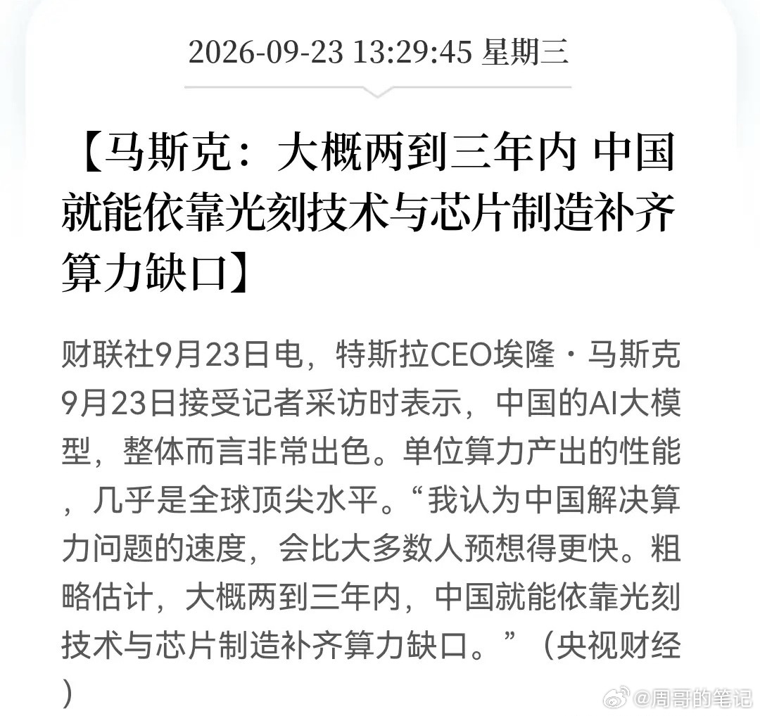 AI算力大消息，今天恐怕是被忽略了？             

光刻+芯片制造，马斯克重磅发声：

中国两三年补齐算力缺口。明天有补涨？

马斯克称，中国AI大模型很出色，单位算力产出性能近全球顶尖；

中国解决算力缺口将快于多数人预期，约两三年内可依靠光刻与芯片制造补齐。

此消息属于海外科技大佬对中国 ​