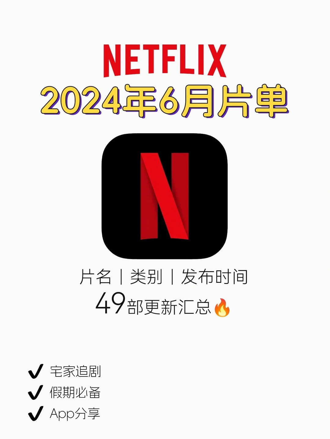 Netflix2024年6月片单🔥有哪部你想看的么