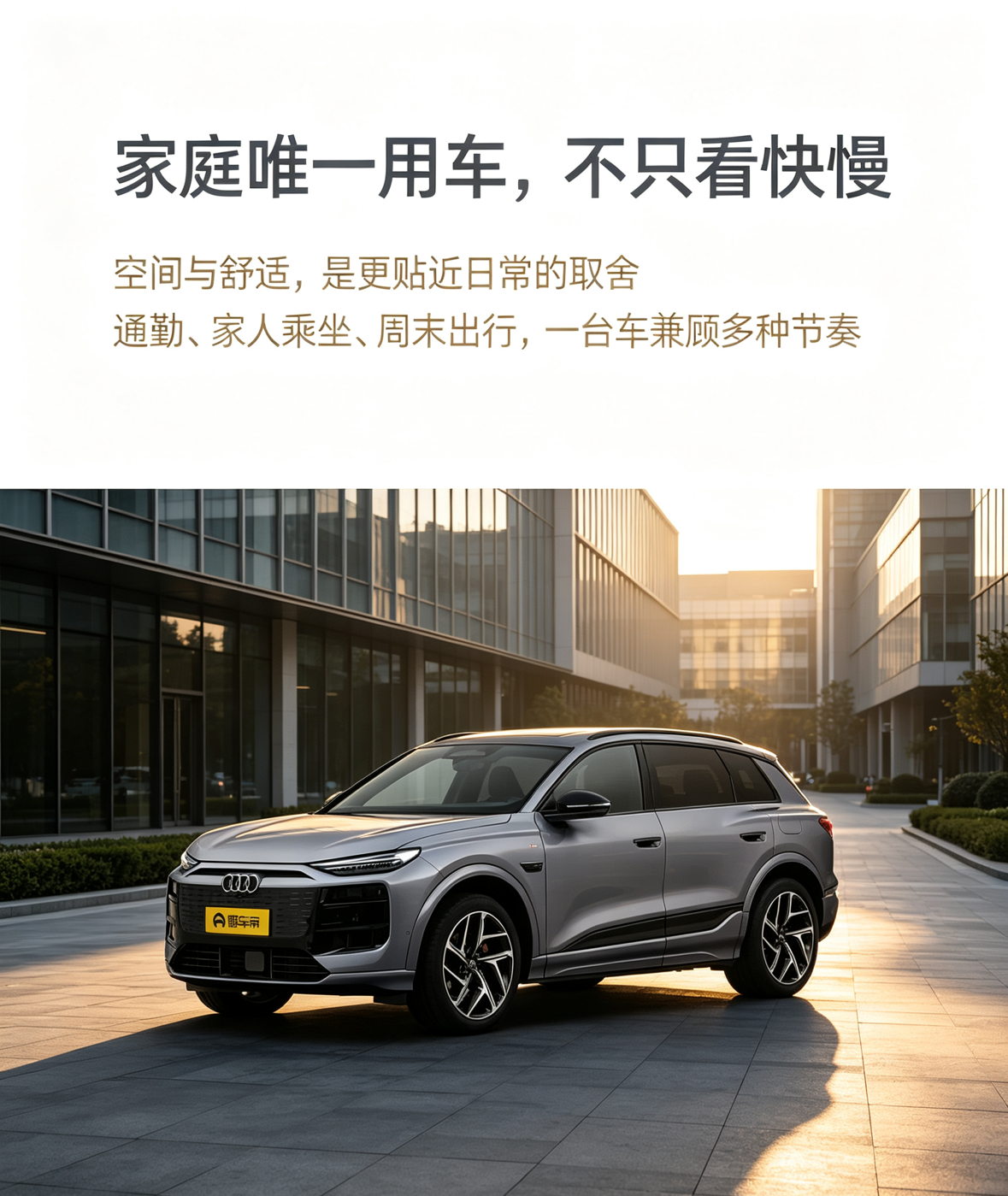 这张海报以“家庭唯一用车的理性取舍”为核心，保留奥迪 Q6L e-tron 的银灰车身、封闭式前脸和细长灯组，用商务园区、暖灰光影和克制留白强化奢雅感。标题突出空间与舒适，比堆砌参数更贴近家庭用户的真实用车选择。【来自懂车帝车友圈】