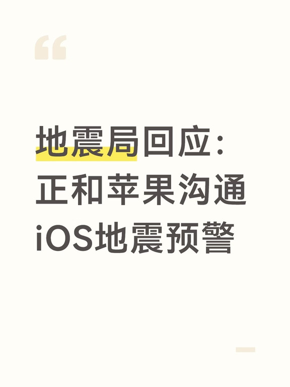 地震局回应：正和苹果沟通iOS地震预警