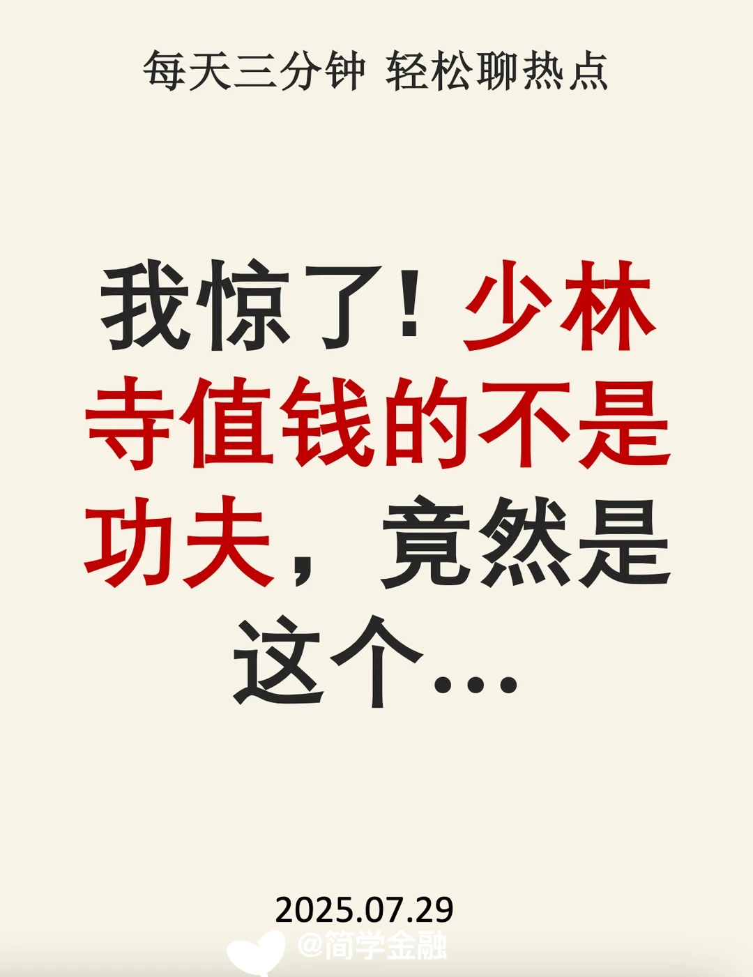 我惊了❗️少林寺值钱的不是功夫，竟然是这个…