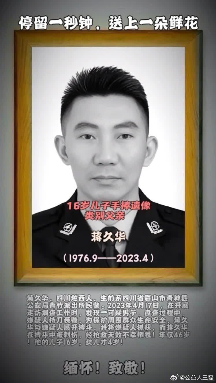 痛心！四川民警——蒋久华，在与持刀嫌疑人搏斗时，不幸牺牲！ ​​​