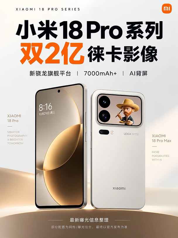 小米 18 Pro｜两大核心参数直接拉满