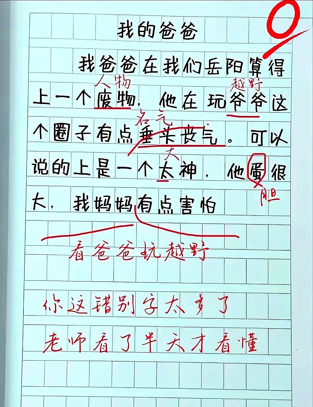 家长看到估计先沉默几秒。😂
昨晚翻到我家小子三年级时的一篇作文，差点没把我笑岔