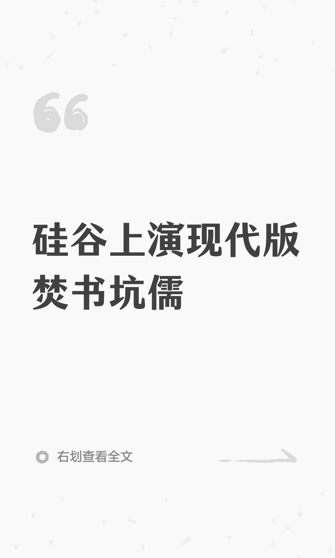 硅谷上演现代版焚书坑儒