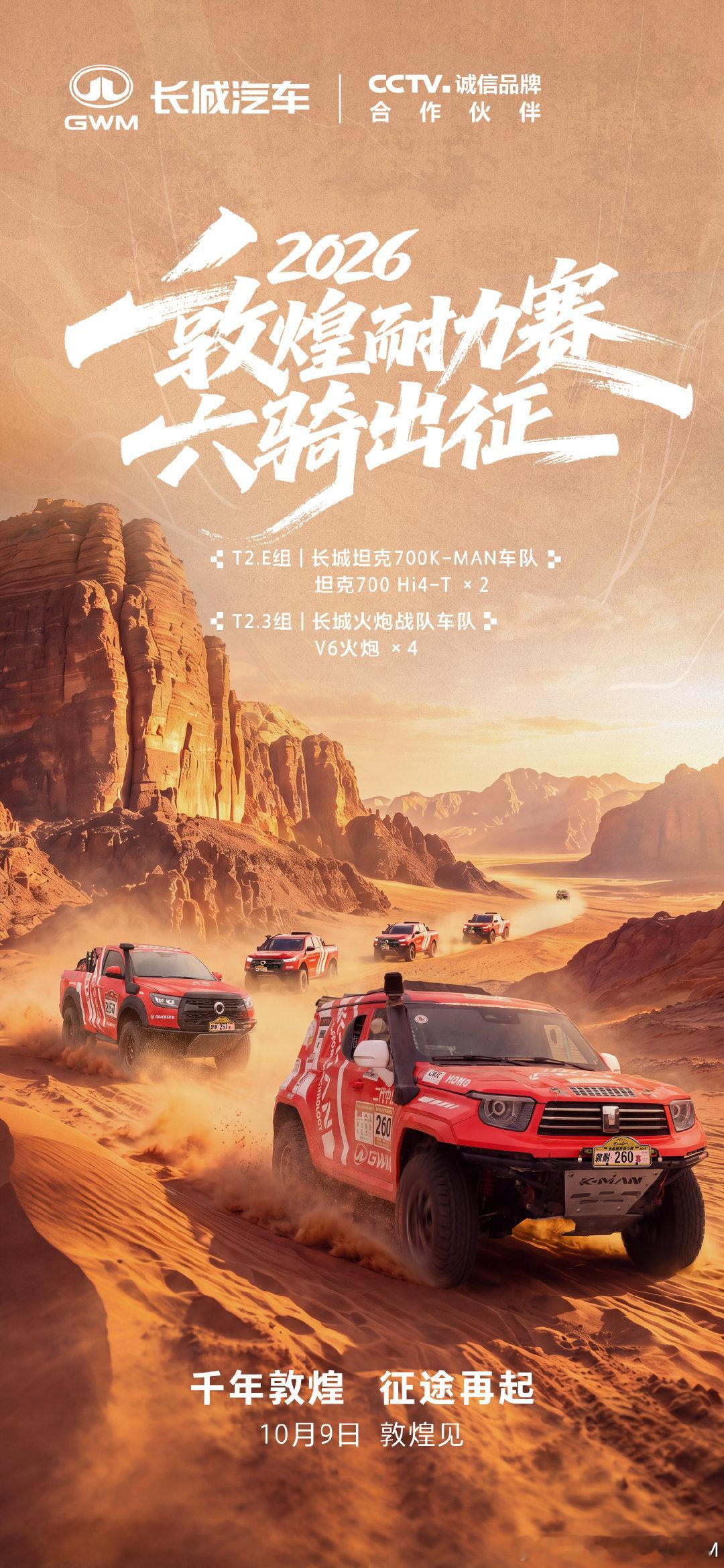 6台量产同源战车，双车队集结，#长城汽车征战2026敦煌耐力赛# ！量产车跑沙漠，“考”的是真本事。

千年敦煌，征途再起。10月9日，敦煌见[期待]~

#长城汽车在沙漠里的量产答卷##长城汽车[超话]# ​​​​