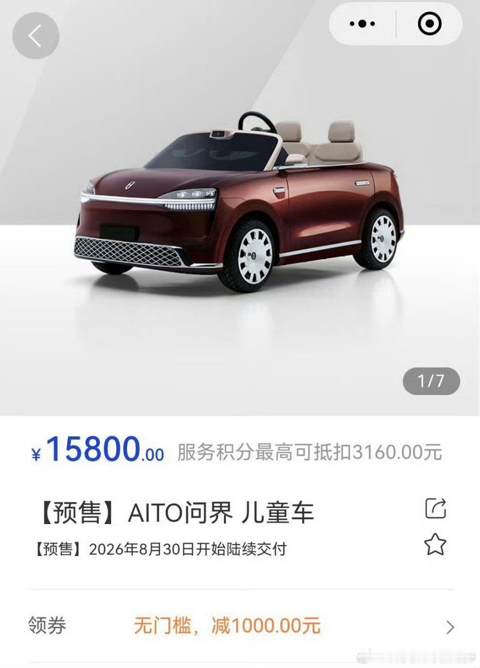 #问界儿童车售价15800#正式上架啦，复刻M9颜值、双座布局、还有仿真激光雷达摄像头，售价15800，限时减免1000后售价14800。各位奶爸们会给孩子入手嘛[doge] ​