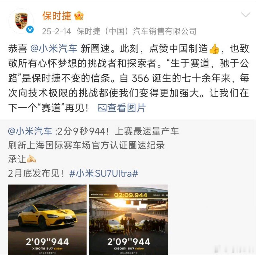 我们再来回顾一下保时捷以及东风日产对小米汽车的认可。

永远要记住，只有真正的实力才能让对手发自内心的尊重你，比起“致敬”，用成绩说话更容易让人信服。

#新能源汽车# ​