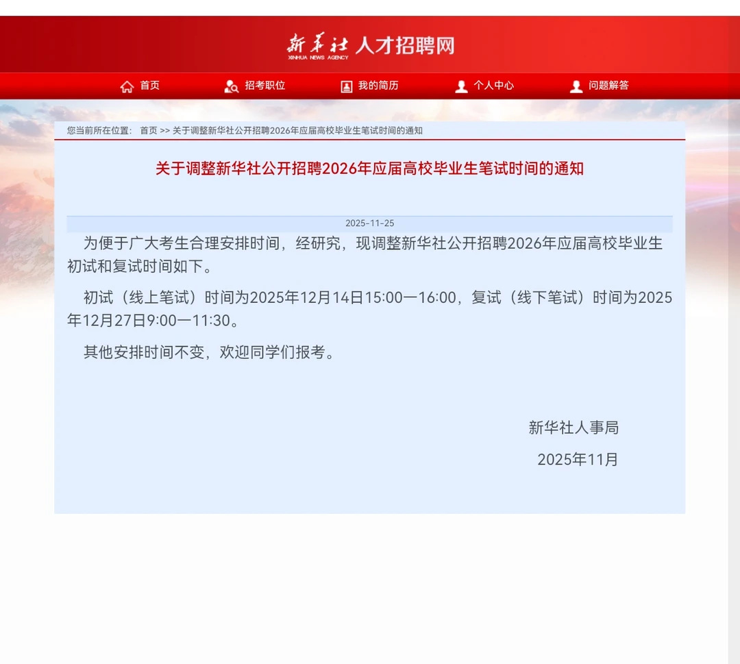 新华社考试时间调整啦！可以去考京考啦！