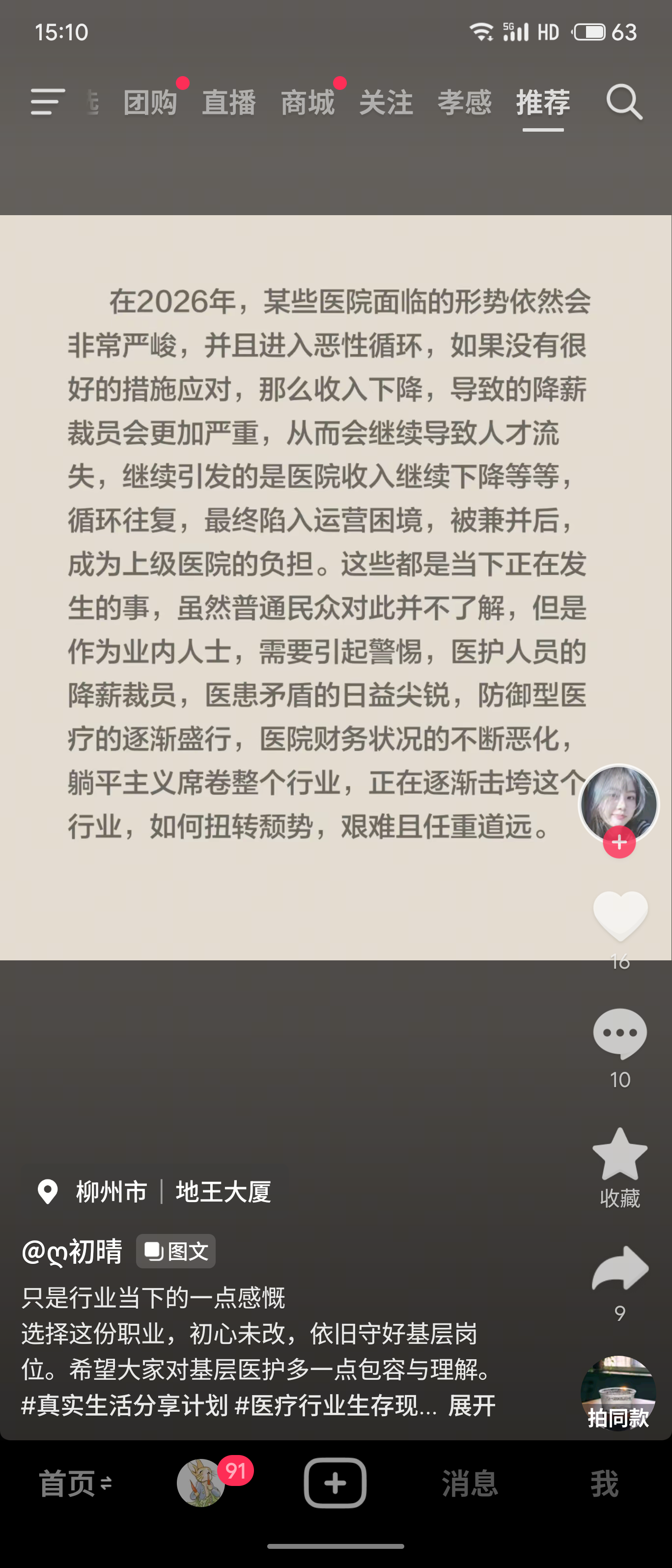 医疗界网友投稿:指出部分医院正陷入收入下降、降薪裁员与人才流失的恶性循环，面临财务恶化及医患矛盾加剧等问题，呼吁大众理解基层医护。

评价：真实反映了医疗行业当下的结构性困境与从业焦虑，“防御性医疗”与“躺平”现象揭示了基层医疗生态的脆弱，亟需系统性政策干预以破局。