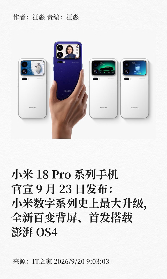 小米18 Pro系列手机官宣9月23日发布