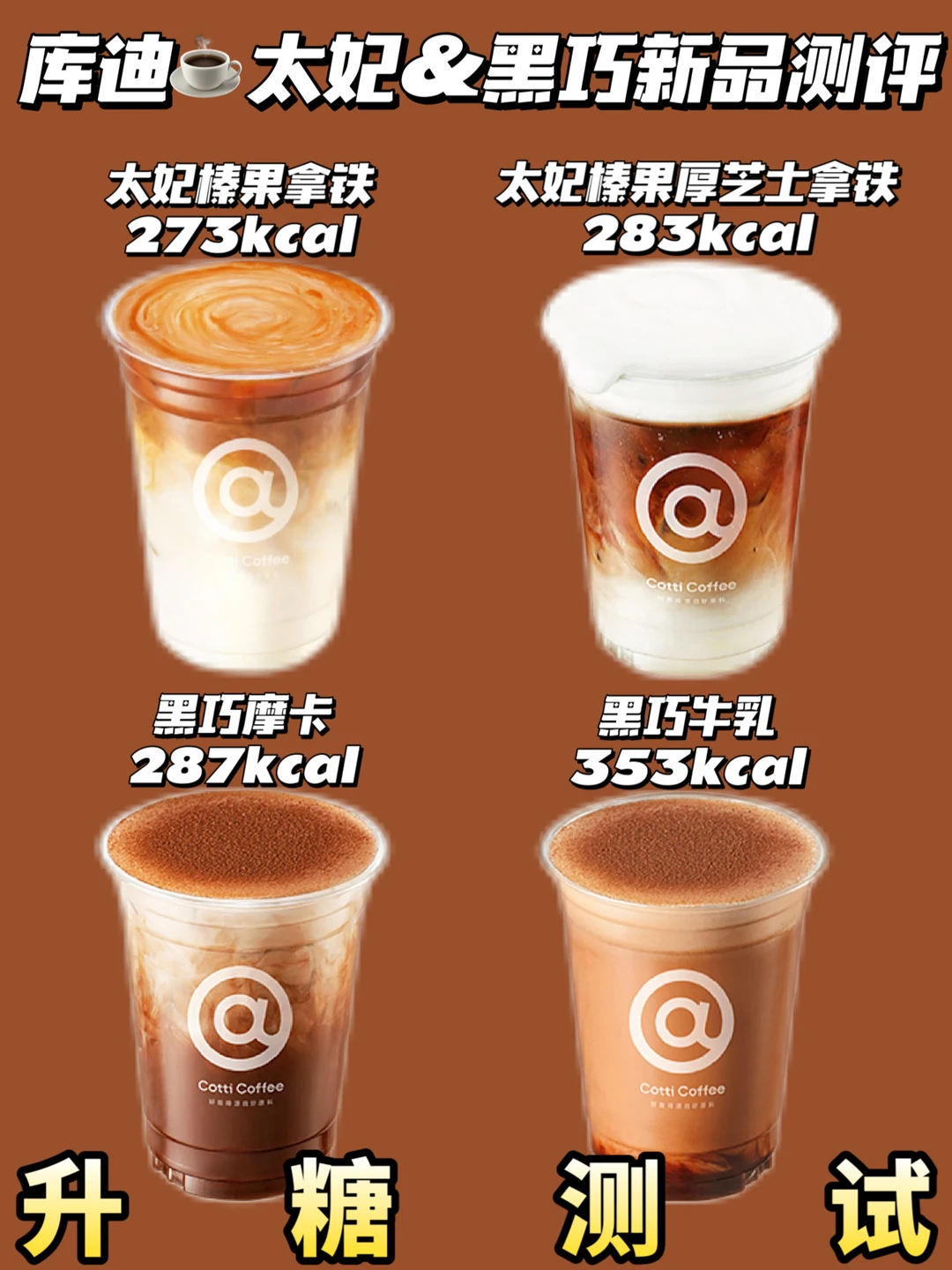 测糖❗库迪🆕太妃榛果&黑巧系列测评🔥