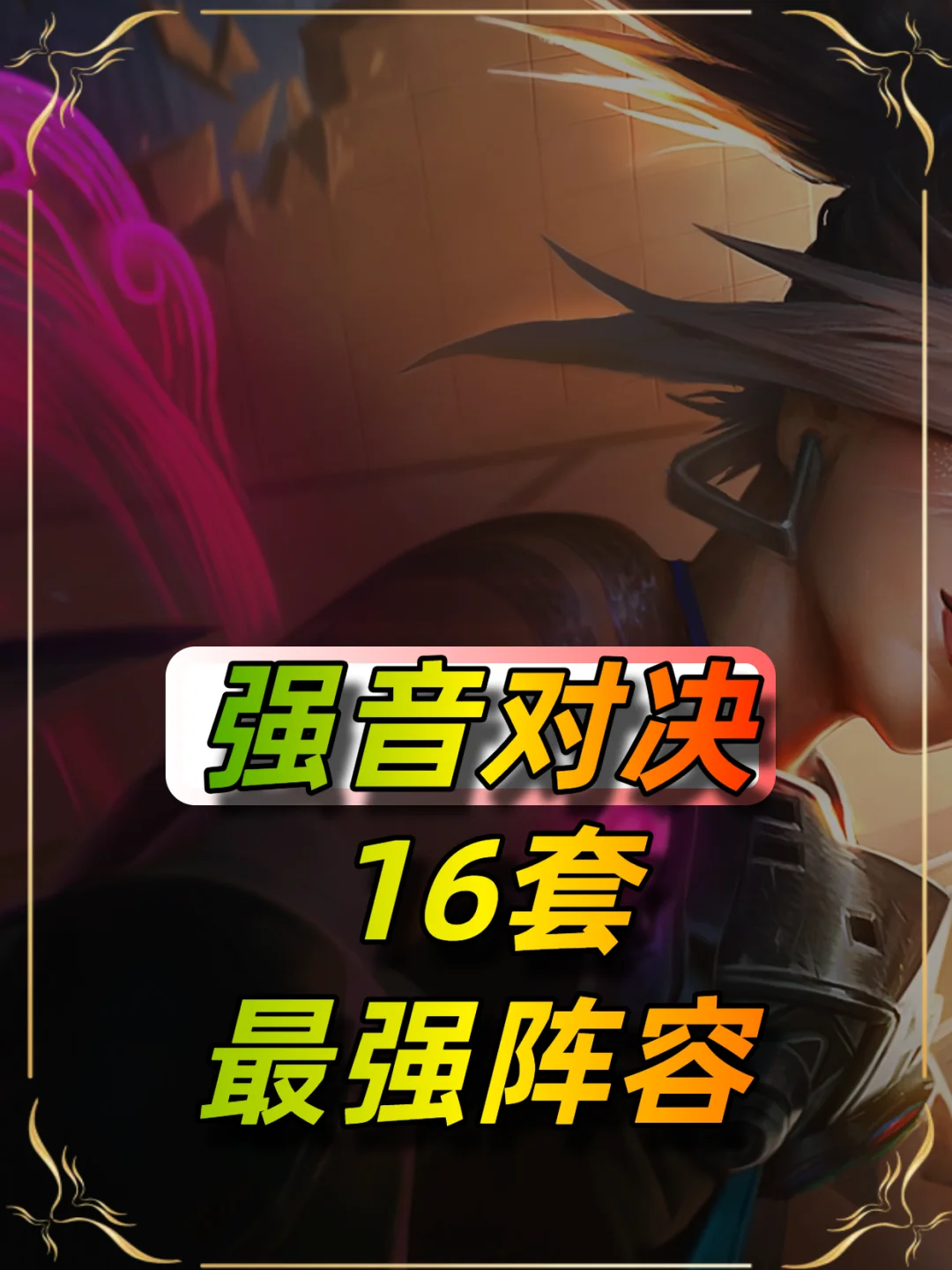 10月2日强音对决阵容推荐