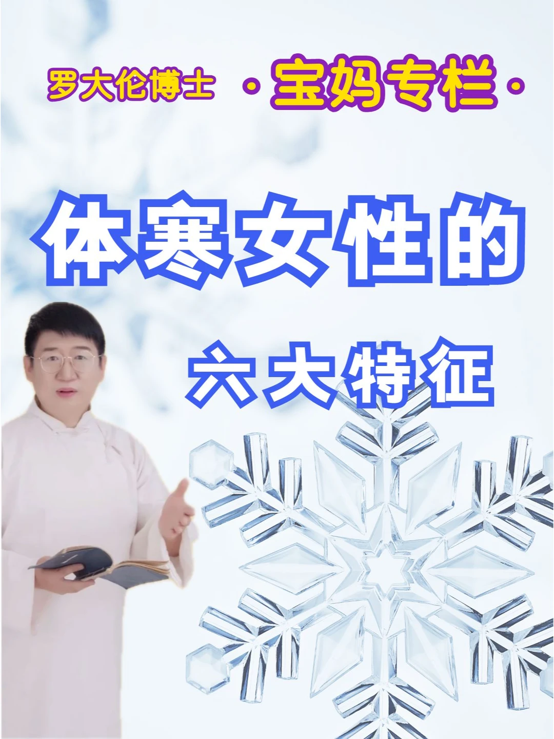 宝妈专栏 | 体寒女性的6大特征 | 建议收藏