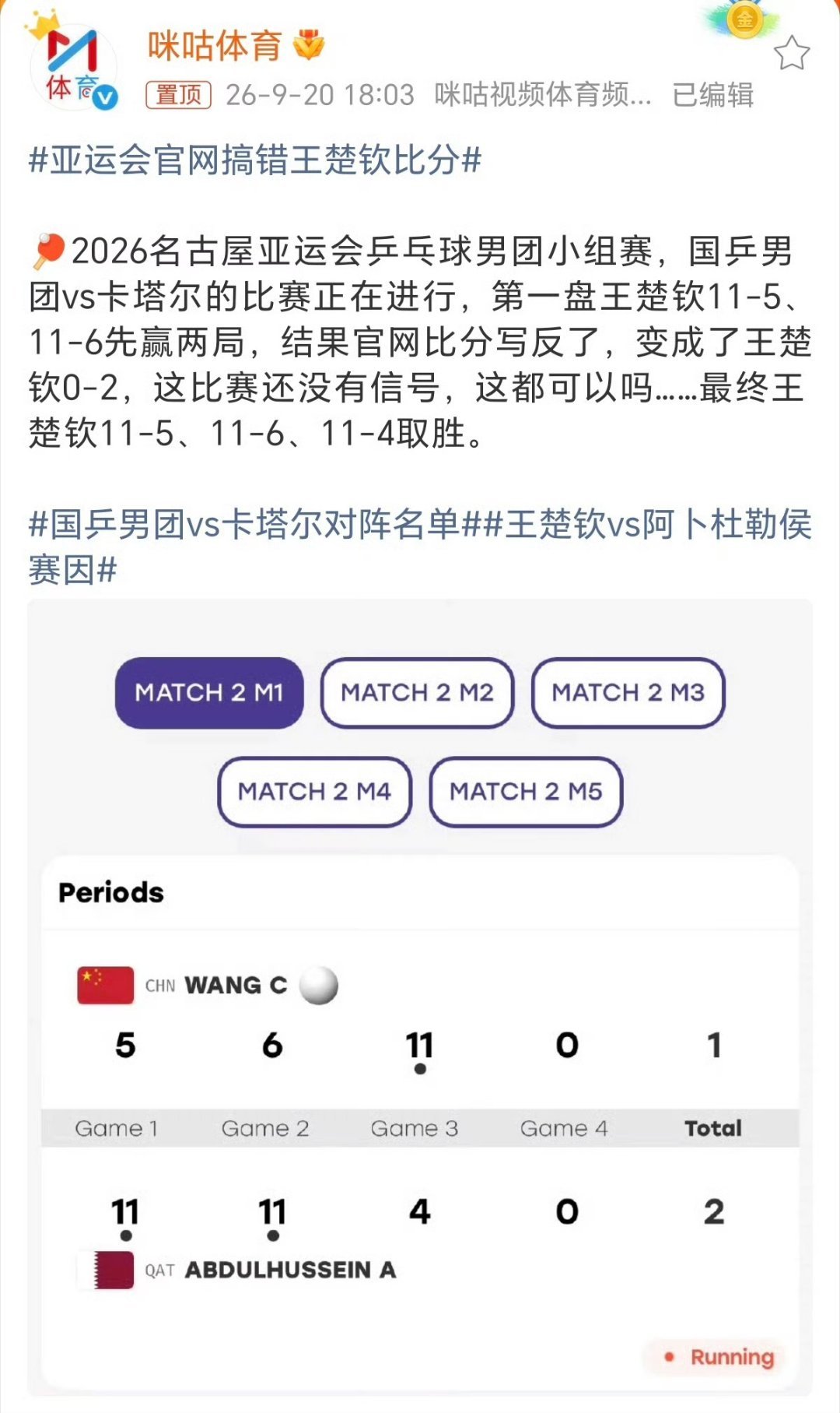 #亚运会官网搞错王楚钦比分#
🇯🇵没有办赛能力就别申请，从出征落地到开赛我们国乒的衣食住行，训练场地就一直在不公平对待，王楚钦亚运会首秀就被这么搞，官网比分都能搞错，可想而知后面不知道还有多少盘外招[摊手] ​