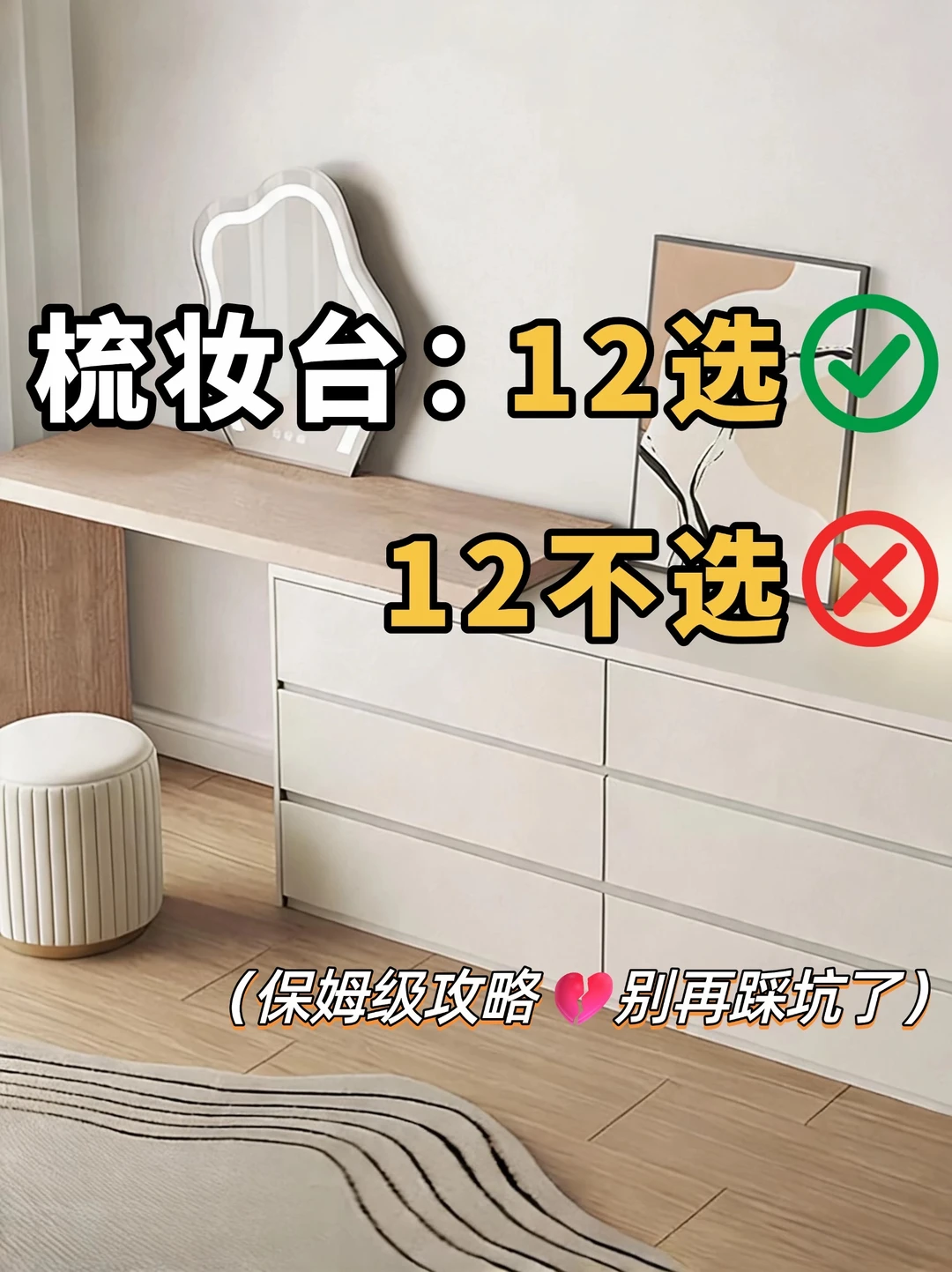 梳妆台12个选购重点‼️避坑就看这一篇