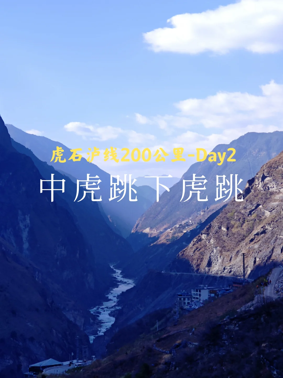 虎跳峡→石头城→泸沽湖：Day2中虎跳下虎跳