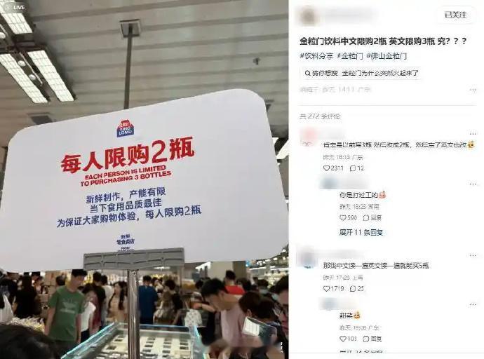 #金粒门门店中文限购2瓶英文限购3瓶#【#门店回应中文限购2瓶英文限购3瓶#】据极目新闻报道：“中文说限购2瓶，英文说限购3瓶”，9月28日，有网友在社交平台发布动态，对广东佛山一家金粒门门店的限购提示感到不解。网传图片显示，门店内人头攒动，印有“金粒门”品牌标识的提示牌颇为醒目：红色大字写 ​
